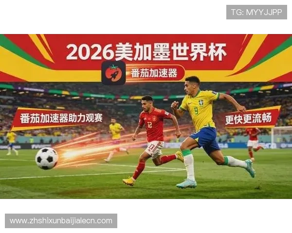 世界杯巴西海地比赛手机观看指南：多平台高清直播及注意事项